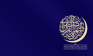 پیام امام موسی صدر در آستانۀ ماه مبارک رمضان +ربنای استاد شجریان